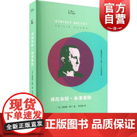 贝托尔特布莱希特 知人系列菲利普格兰著 上海文艺出版社小文艺口袋文库 戏剧家/诗人名人传记