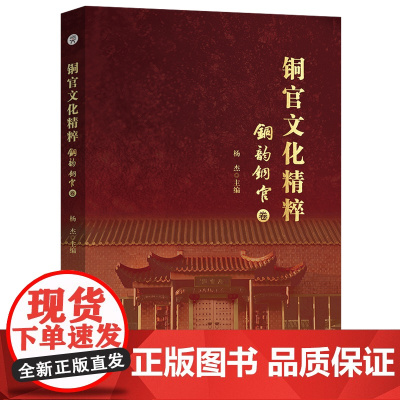 铜官文化精粹.铜韵铜官卷 文化史 铜陵 杨杰 安徽师范大学出版u