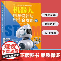 机器人创意设计与制作全攻略 机器人技术书籍 机器人系统组成部分外部结构内部程序 机器人制作方法流程 青少年机器人赛事参赛