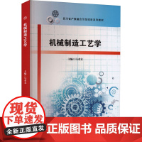 机械制造工艺学 马术文 编 机械工程大中专 正版图书籍 西南交通大学出版社