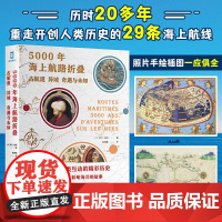 正版图书 简策博文 5000年海上航路折叠:古航道、异域、奇遇与未知 [法] 阿兰·达扬 著 海洋与文明的发现之旅