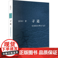 寻道 先秦政法理论刍议 张伟仁 著 法学理论社科 正版图书籍 生活·读书·新知三联书店