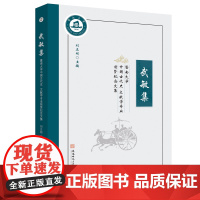 武敏集——暨南大学中国古代史·文献学专业前贤纪念文集 中国历史 古代史 文集 古文献学 中国 刘正刚主编