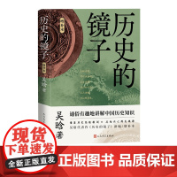 历史的镜子(增补本)吴晗 明朝简史 明朝那些事儿 历史的镜子 朱元璋传