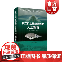 长江口主要经济鱼类人工繁育