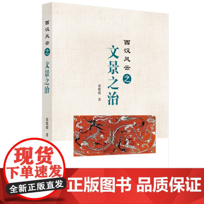 西汉风云之文景之治 中国历史 西汉时代 通俗读物 葛超俊 著 安徽师范大学出版社