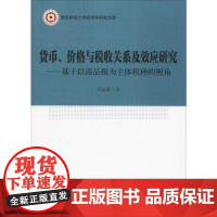 货币、价格与税收关系及效应研究——基于以商品税为主体税种的视角 张丽微 著 财政/货币/税收经管、励志 正版图书籍