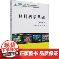 材料科学基础(第2版) 张代东,吴润 编 大学教材大中专 正版图书籍 北京大学出版社