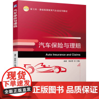 汽车保险与理赔 汤沛,邬志军 编 金融大中专 正版图书籍 机械工业出版社