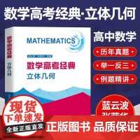 数学高考经典 立体几何 蓝云波,张荣华 编 中学教辅文教 正版图书籍 中国科学技术大学出版社