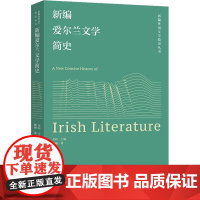 新编爱尔兰文学简史 陈丽 著 金莉 编 其它语系文教 正版图书籍 外语教学与研究出版社