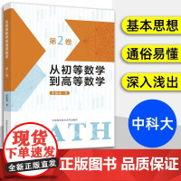 从初等数学到高等数学第二2卷彭翕成高中数学高考数学思想新颖方法简明一题多解架构初等高等数学大一新生高等数学辅导书中科大