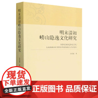 [余杭新华正版图书]明末清初崂山隐逸文化研究