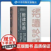 [正版]哲读论语 安乐哲与罗思文论语译注 汉文英文 中译出版社