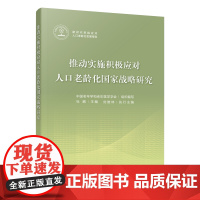 推动实施积极应对人口老龄化国家战略研究