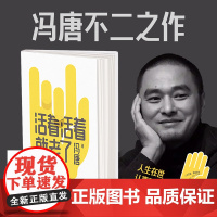 [赠书签]活着活着就老了 冯唐不二之作 93篇出道封神的经典文章 金线了不起收录冯唐新序成事心法有本事磨铁图书正版书籍