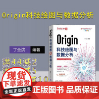 [正版新书] Origin科技绘图与数据分析 丁金滨 清华大学出版社 数值计算-应用软件-教材