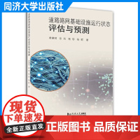 道路路网基础设施运行状态评估与预测 凌建明 同济大学出版社