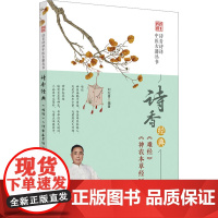 诗香经典 《难经》《神农本草经》 刘纪青 编 中医生活 正版图书籍 中国中医药出版社