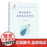 闽台南音与南音戏关系研究 曾宪林 闽台南音文化丛书 管门滚门曲牌门头大韵撩拍曲调发展手法曲词文本比较研究参考书