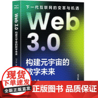 [颉腾店]Web3.0:构建元宇宙的数字未来