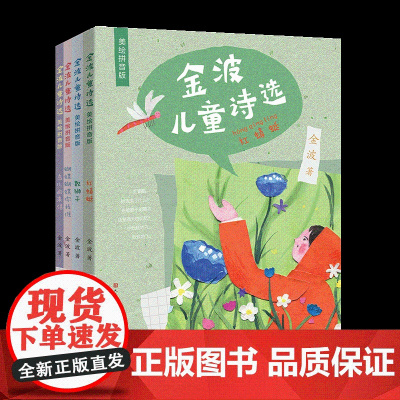 金波儿童诗选(共4册):鸟儿的来信+红蜻蜓+·蝴蝶蝴蝶你找谁+数狮子