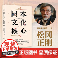 日本文化核心 松冈正刚著 山本耀司偶像当代日本文化研究人物 以独特方法论萃取日本文化精髓的集大成之作 正版书籍