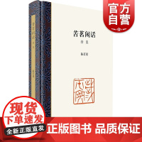 苦茗闲话续集 陈茗屋上海书店出版社 回顾篆刻书法传统文化 方去疾/钱君匋/叶璐渊/陈巨来/童衍方大家交游 新民晚报专栏杂