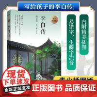 正版李白传 青少插图版 随园散人王江山著 易错字、生僻字注音 附精美插图中小学生课外阅读书籍名人传记 好词好句适合写作素