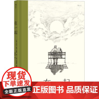 在一起 (英)玛丽安·莱德洛 著 孟永文 译 (英)卢克·亚当·霍克 绘 绘画(新)少儿 正版图书籍 北京联合出版公司