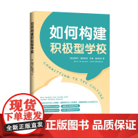 如何构建积极型学校(美国教育界领军人物托德·威特克尔博士与史蒂夫·格鲁奈特博士联袂重磅打造!)