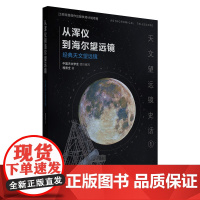 (天文望远镜史话)从浑仪到海尔望远镜——经典天文望远镜