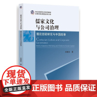 儒家文化与公司治理——理论经验研究与中国故事