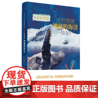 未来科学家系列《30秒探索神秘的海洋》?人类与海洋密不可分,了解海洋,就是了解人类自己!