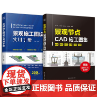 套装2册 景观施工图设计实用手册+景观节点CAD施工图集 施工图设计规范景观施工基本材料 景观小品设计 景观施工设计