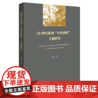 19世纪歌剧“女性救赎”主题研究 (从贝多芬、韦伯等著名作曲家的6部经典作品中探寻19 世纪歌剧中耐人寻味的女性形象。)