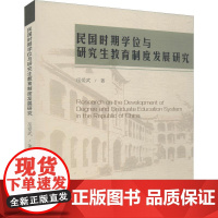 民国时期学位与研究生教育制度发展研究 岳爱武 著 史学理论社科 正版图书籍 中国社会科学出版社