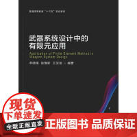 武器系统设计中的有限元应用 李晓峰,徐豫新,王亚斌 著 其它科学技术专业科技 正版图书籍 北京理工大学出版社