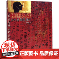 由画入漆:江书荣绘画艺术 江书荣 著 绘画(新)艺术 正版图书籍 福建美术出版社