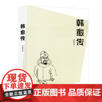 韩愈传 中国古代著名文学家丛书历史名人人物传记唐宋八大家之一韩愈的一生古代文人人物传记唐朝诗人文集诗传书籍