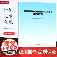 幼儿园保育教育质量评估指南及评估手册 3-6岁儿童发展解读评估指导 幼儿教育管理者及幼儿教育工作者、幼儿园家长阅读