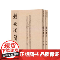 悬泉汉简(贰)精装8开 悬泉汉简材料陆续刊布 中西书局出版社 甘肃简牍博物馆  等 编