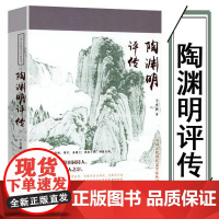 陶渊明评传 中国古代著名文学家丛书 陶渊明诗词集鉴赏古代名人人物传记历史人物书籍