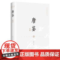 唐鉴新绎 唐鉴 范祖禹 唐朝 大唐 唐太宗 李世民 唐玄宗 李隆基 武则天传记 唐朝历史文化政治经济 以史为鉴