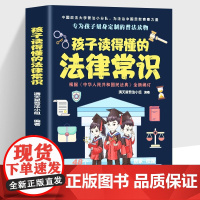 孩子读得懂的法律常识 中小学生课外阅读 给孩子的第一本法律启蒙书漫画民法典儿童心理学 青少年法律启蒙常识普及家庭安全教育