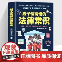 孩子读得懂的法律常识 中小学生课外阅读 给孩子的第一本法律启蒙书漫画民法典儿童心理学 青少年法律启蒙常识普及家庭安全教育