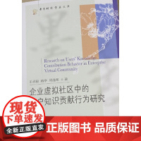 东财社自营 企业虚拟社区中的用户知识贡献行为研究 乐承毅 9787565446917