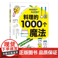 料理的1000个魔法 编者:日本辰巳出版株式会社|译者:李思园 著 李思园 译 饮食文化书籍生活 正版图书籍 四川人民出