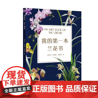 我的第一本兰花书 兰花鉴赏 兰花养护 兰花识别 兰花病虫害诊断防治 兰花保护兰花繁育 兰花选育 兰花栽培 广东科技