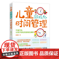 儿童游戏化时间管理:不催不吼,让孩子轻松告别拖拉磨蹭